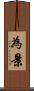 為景 Scroll