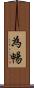 為暢 Scroll