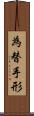 為替手形 Scroll