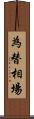 為替相場 Scroll