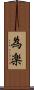 為楽 Scroll