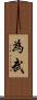 為武 Scroll