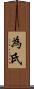 為氏 Scroll