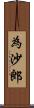 為沙郎 Scroll