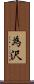 為沢 Scroll