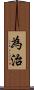 為治 Scroll