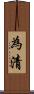 為清 Scroll