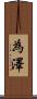 為澤 Scroll