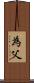 為父 Scroll
