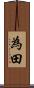 為田 Scroll