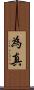 為真 Scroll