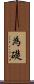 為礎 Scroll