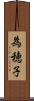 為穂子 Scroll