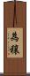 為穣 Scroll