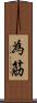 為筋 Scroll
