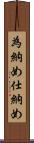 為納め Scroll