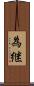為継 Scroll