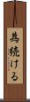 為続ける Scroll