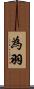 為羽 Scroll