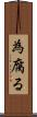 為腐る Scroll