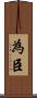 為臣 Scroll