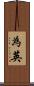 為英 Scroll