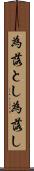 為落とし Scroll