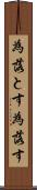 為落とす Scroll