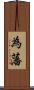 為藩 Scroll