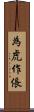為虎作倀 Scroll