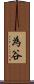 為谷 Scroll
