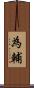 為輔 Scroll