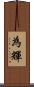 為輝 Scroll