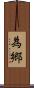 為郷 Scroll