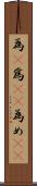 為(P) Scroll