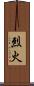 烈火 Scroll