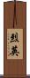 烈英 Scroll