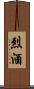 烈酒 Scroll