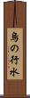 烏の行水 Scroll