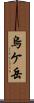 烏ケ岳 Scroll
