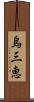 烏三恵 Scroll