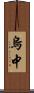 烏中 Scroll