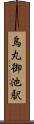 烏丸御池駅 Scroll