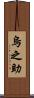烏之助 Scroll