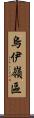 烏伊嶺區 Scroll