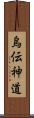 烏伝神道 Scroll