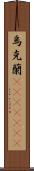 烏克蘭(ateji)(rK) Scroll