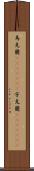 烏克蘭(ateji)(rK);宇克蘭(ateji)(rK) Scroll