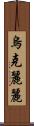烏克麗麗 Scroll