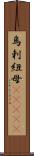 烏剌紐母(ateji) Scroll